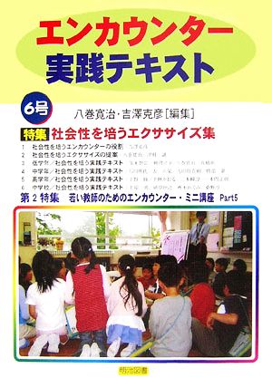 エンカウンター実践テキスト(6号) 特集・社会性を培うエクササイズ集