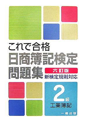 これで合格日商簿記検定問題集 2級工業簿記 新検定規則対応