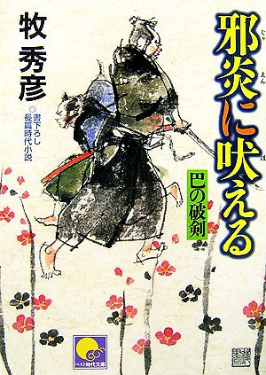 邪炎に吠える 巴の破剣 ベスト時代文庫