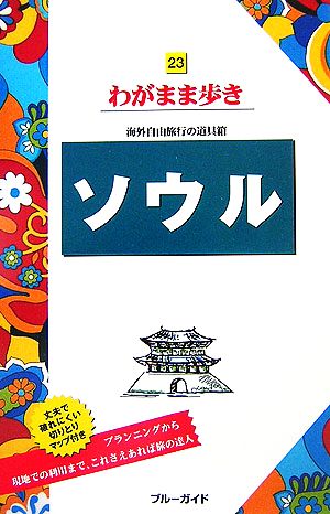 ソウル ブルーガイドわがまま歩き23