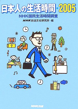 日本人の生活時間(2005) NHK国民生活時間調査