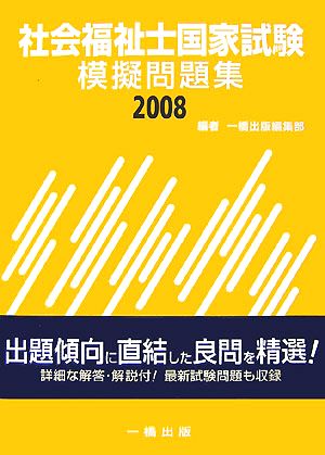 社会福祉士国家試験模擬問題集(2008)