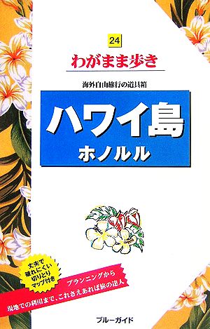 ハワイ島・ホノルル ブルーガイドわがまま歩き24