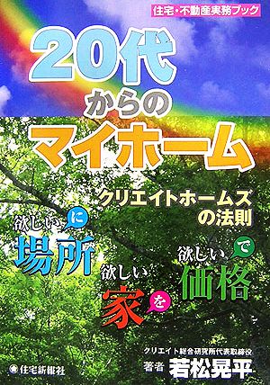 20代からのマイホーム クリエイトホームズの法則 住宅・不動産実務ブック