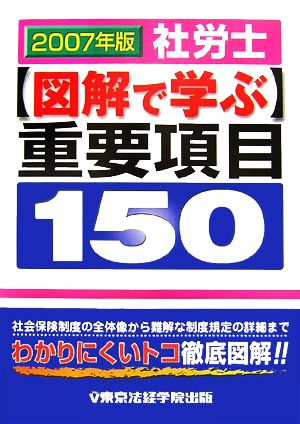 社労士 図解で学ぶ重要項目150(2007年版)