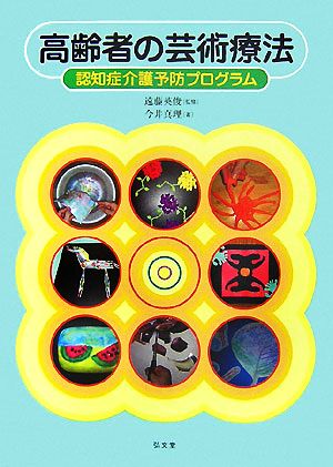 高齢者の芸術療法 認知症介護予防プログラム