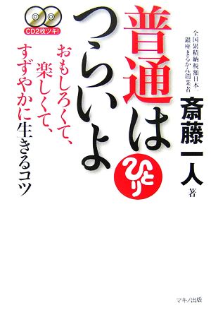 普通はつらいよおもしろくて、楽しくて、すずやかに生きるコツ