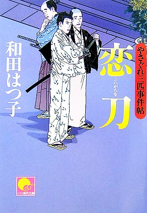 恋刀やさぐれ三匹事件帖ベスト時代文庫