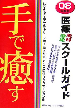 手で癒す医療・美容・健康スクールガイド('08年度版)