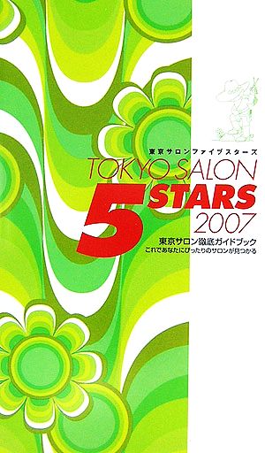 東京サロンファイブスターズ(2007)