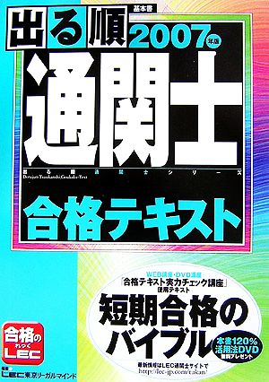 出る順通関士合格テキスト(2007年版) 出る順通関士シリーズ