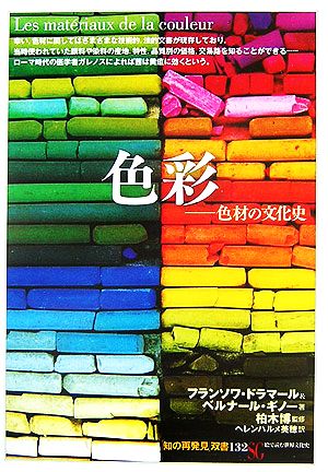 色彩-色材の文化史 色材の文化史 知の再発見双書132