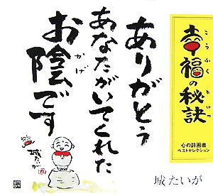 幸福の秘訣 心の詩画書ベストセレクション