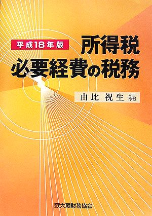 所得税 必要経費の税務(平成18年版)