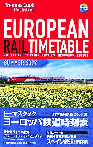 トーマスクック・ヨーロッパ鉄道時刻表('07夏号)