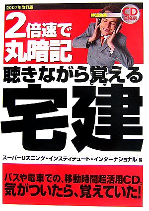 2倍速で丸暗記 聴きながら覚える宅建(2007年改訂版)