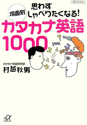 場面別思わずしゃべりたくなる！カタカナ英語1000 講談社+α文庫