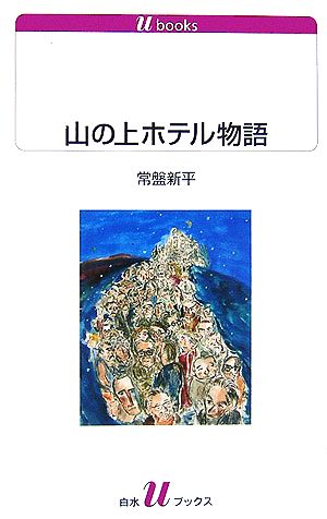 山の上ホテル物語白水Uブックス1091