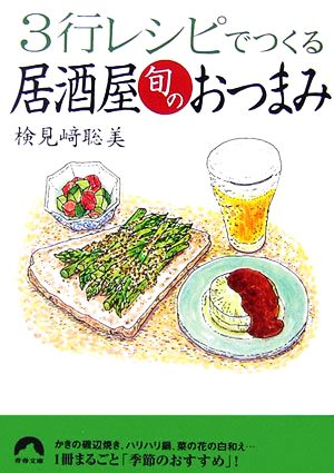 3行レシピでつくる居酒屋旬のおつまみ青春文庫