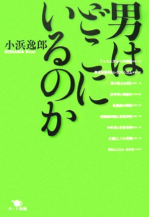 男はどこにいるのか