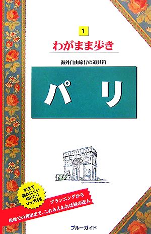 パリ ブルーガイドわがまま歩き1