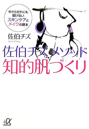 佐伯チズメソッド知的肌づくり 今さらだれにも聞けないスキンケアとメイクの基本 講談社+α文庫