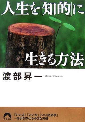 人生を「知的」に生きる方法 青春文庫