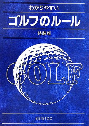 わかりやすいゴルフのルール 特装版(2007年版)