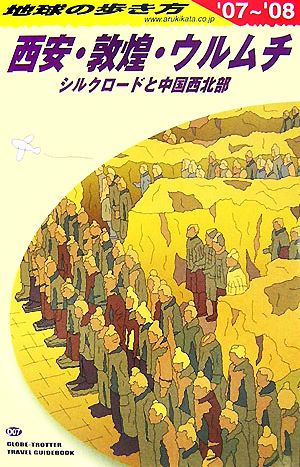 西安・敦煌・ウルムチ(2007～2008年版)シルクロードと中国西北部地球の歩き方D07
