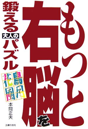 もっと右脳を鍛える大人のパズル 花鳥風月