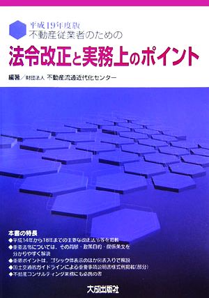 不動産従業者のための法令改正と実務上のポイント(平成19年度版)