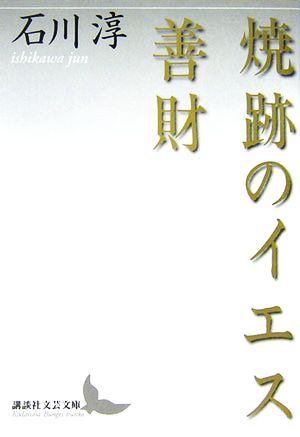 焼跡のイエス・善財 講談社文芸文庫