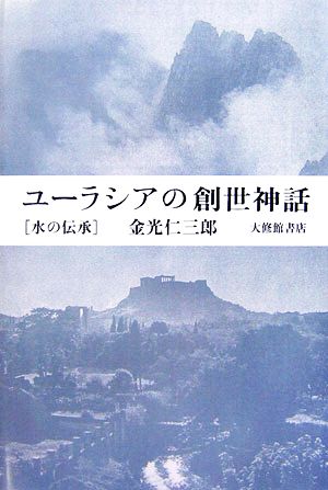 ユーラシアの創世神話 水の伝承