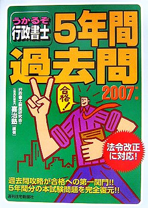 うかるぞ行政書士5年間過去問(2007年版)