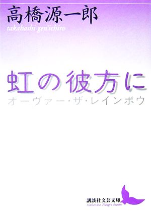 虹の彼方に 講談社文芸文庫