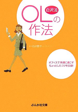 白沢流OLの作法 オフィスで快適に過ごすちょっとしたコツを伝授！ ぶんか社文庫