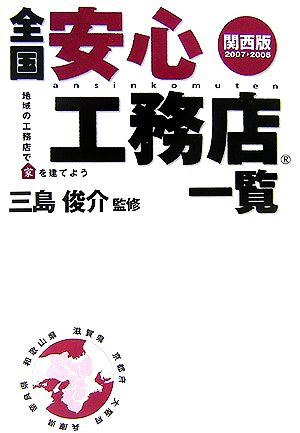 全国安心工務店一覧 関西版2007～2008