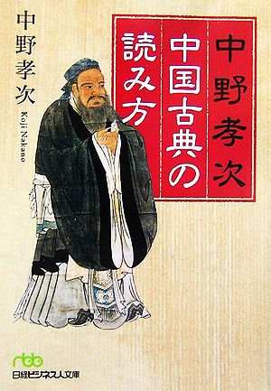 中野孝次 中国古典の読み方 日経ビジネス人文庫