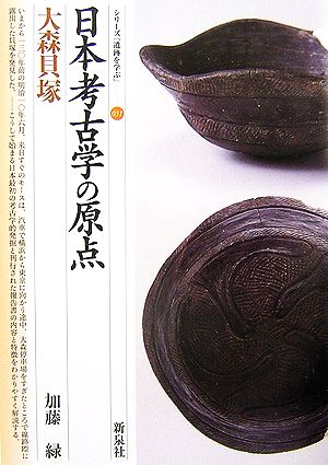 日本考古学の原点 大森貝塚 シリーズ「遺跡を学ぶ」031