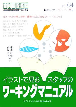 イラストで見るスタッフのワーキングマニュアル歯科医院経営実践マニュアルvol.04