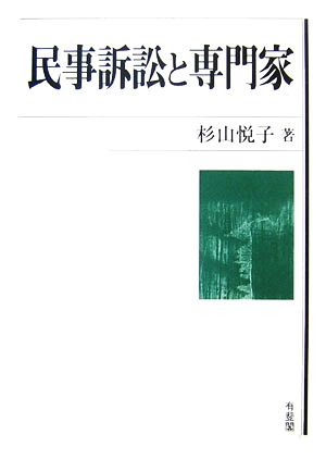 民事訴訟と専門家