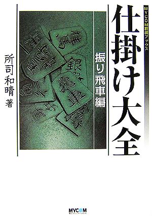 仕掛け大全 振り飛車編 MYCOM将棋ブックス