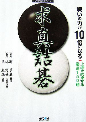 戦いの力が10倍になる求真詰碁 上達を約束する厳選150題 MYCOM囲碁ブックス