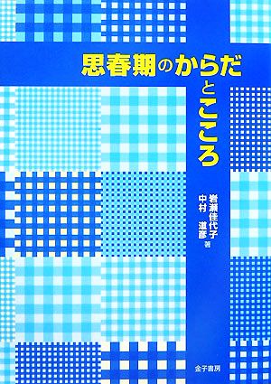 思春期のからだとこころ