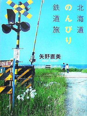 北海道のんびり鉄道旅