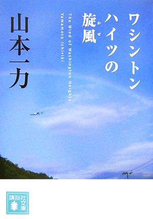 ワシントンハイツの旋風 講談社文庫