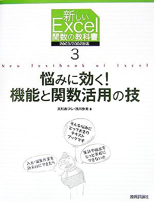 新しいExcel関数の教科書(3)悩みに効く！機能と関数活用の技