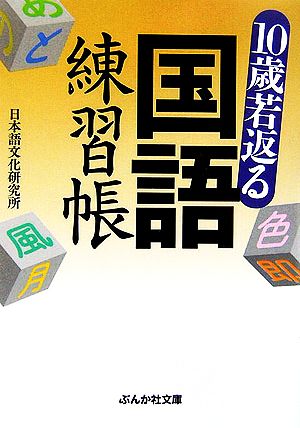 10歳若返る国語練習帳 ぶんか社文庫