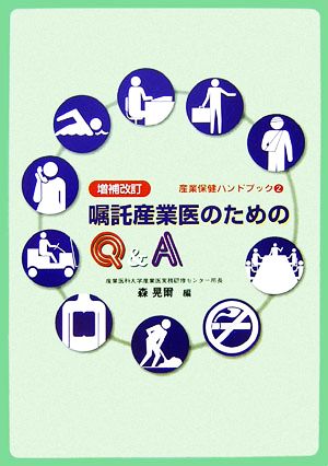 嘱託産業医のためのQ&A 増補改訂 産業保健ハンドブック2