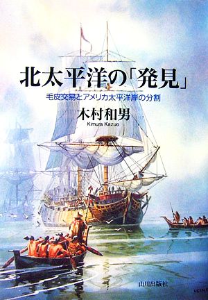 北太平洋の「発見」 毛皮交易とアメリカ太平洋岸の分割